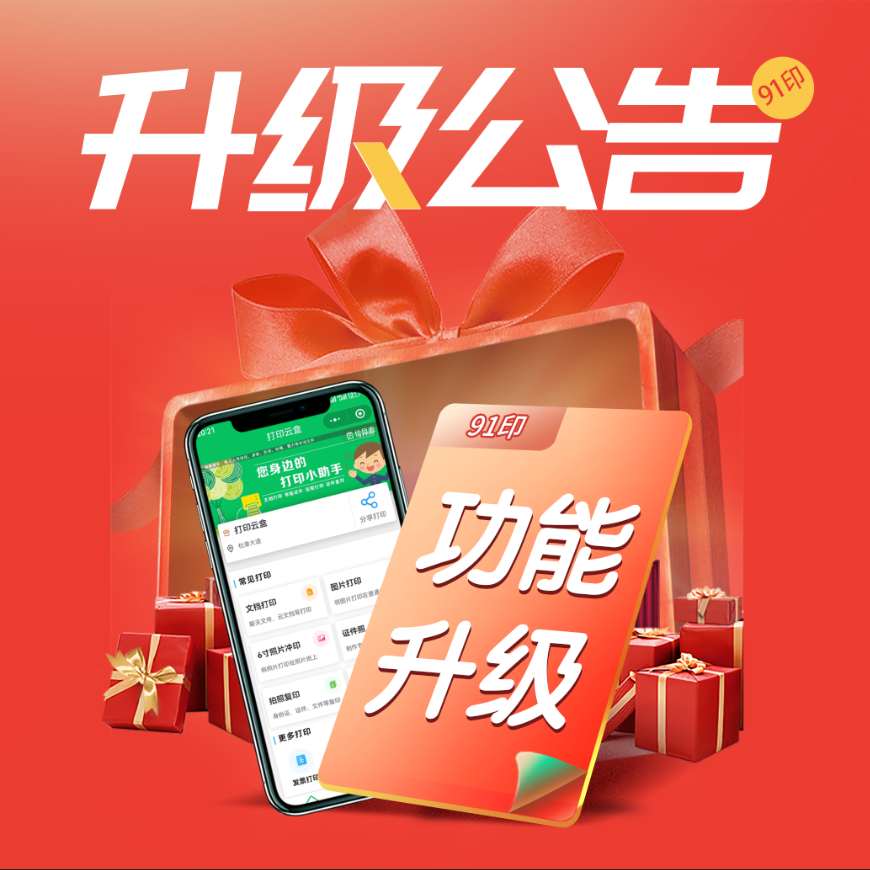 91印-自助打印软件客户端功能升级通知（升级完成）